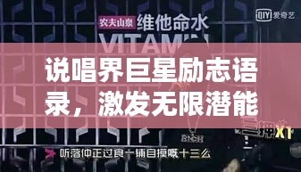 说唱界巨星励志语录，激发无限潜能的力量之言！