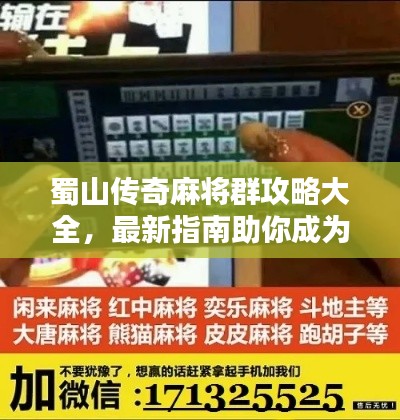 蜀山传奇麻将群攻略大全，最新指南助你成为麻将高手！