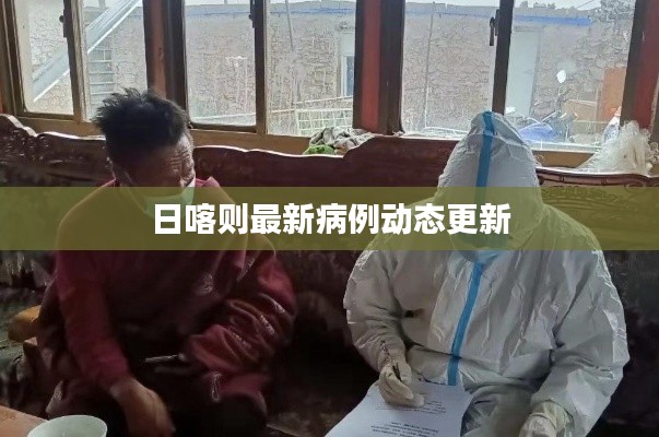 日喀则最新病例动态更新