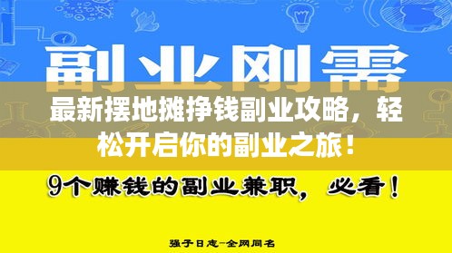 最新摆地摊挣钱副业攻略，轻松开启你的副业之旅！