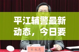 平江辅警最新动态，今日要闻速递