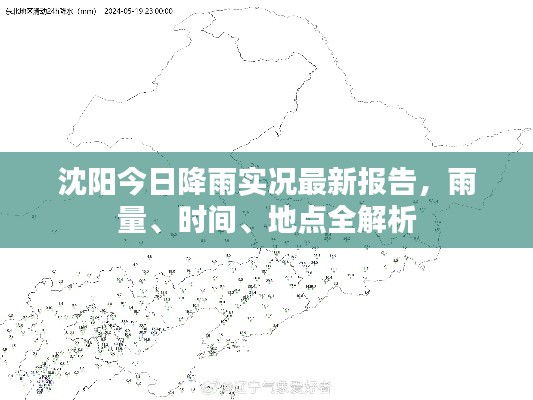沈阳今日降雨实况最新报告，雨量、时间、地点全解析