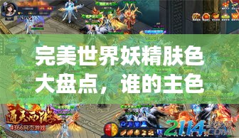 完美世界妖精肤色大盘点，谁的主色调最吸睛？