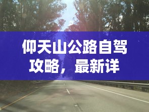 仰天山公路自驾攻略，最新详细指南