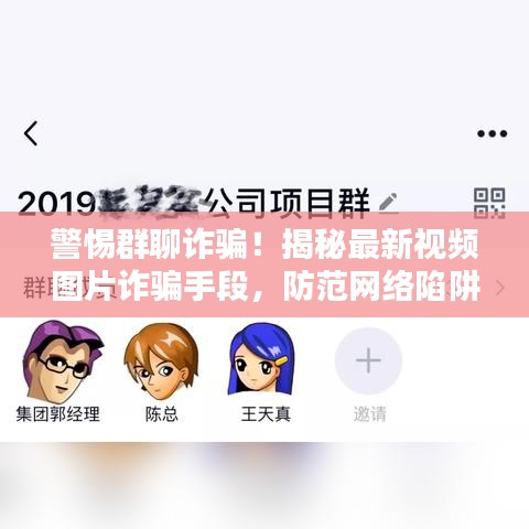 警惕群聊诈骗！揭秘最新视频图片诈骗手段，防范网络陷阱！