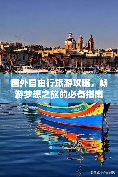 国外自由行旅游攻略，畅游梦想之旅的必备指南
