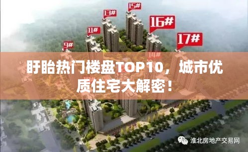 盱眙热门楼盘TOP10，城市优质住宅大解密！