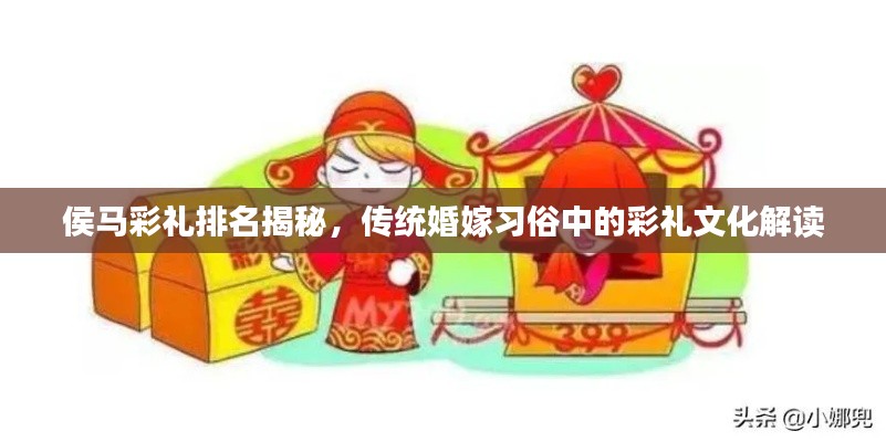 侯马彩礼排名揭秘，传统婚嫁习俗中的彩礼文化解读