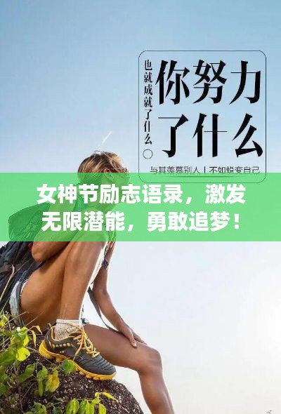 女神节励志语录，激发无限潜能，勇敢追梦！