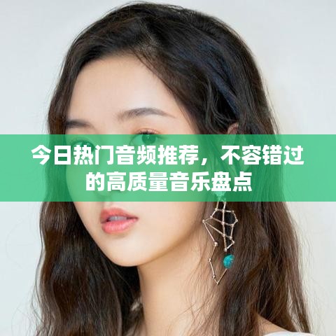 今日热门音频推荐，不容错过的高质量音乐盘点