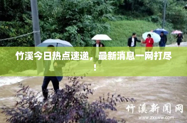 竹溪今日热点速递，最新消息一网打尽！