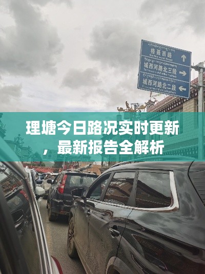 理塘今日路况实时更新，最新报告全解析