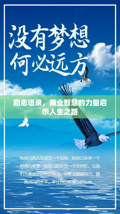 励志语录，商业智慧的力量启示人生之路
