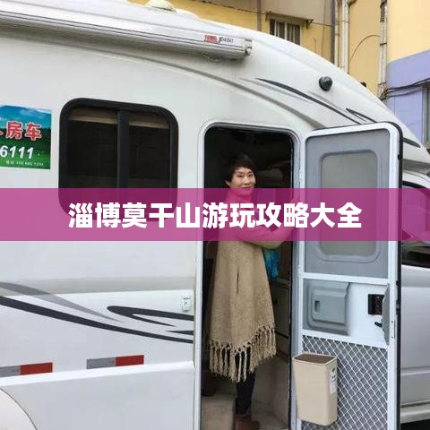 淄博莫干山游玩攻略大全