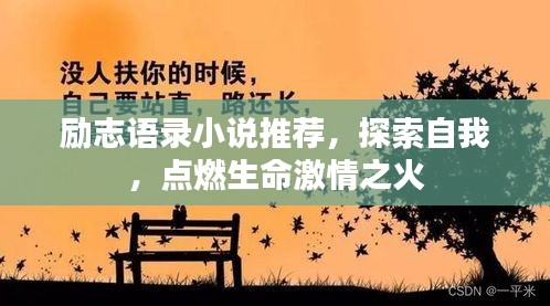 励志语录小说推荐，探索自我，点燃生命激情之火