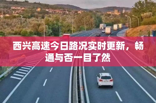 西兴高速今日路况实时更新，畅通与否一目了然