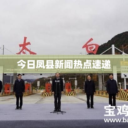 今日凤县新闻热点速递