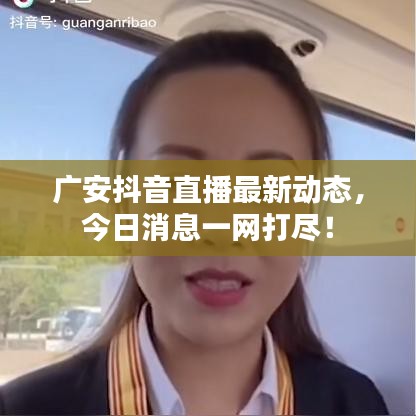 广安抖音直播最新动态，今日消息一网打尽！