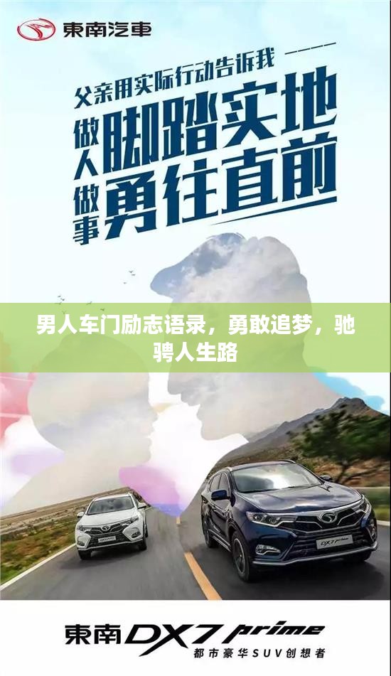 男人车门励志语录，勇敢追梦，驰骋人生路
