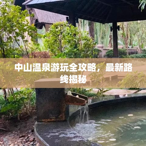 中山温泉游玩全攻略，最新路线揭秘