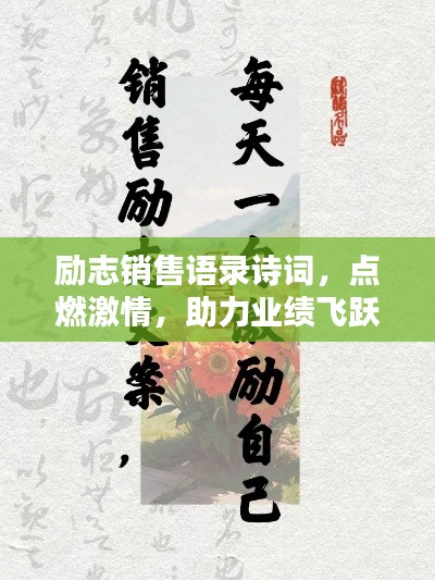 励志销售语录诗词，点燃激情，助力业绩飞跃