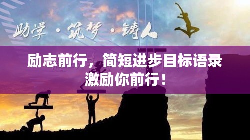 励志前行，简短进步目标语录激励你前行！