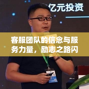 客服团队的信念与服务力量，励志之路闪耀前行