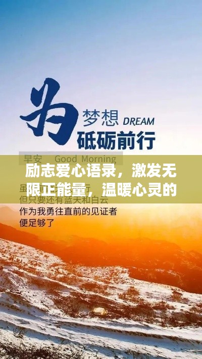 励志爱心语录，激发无限正能量，温暖心灵的力量！