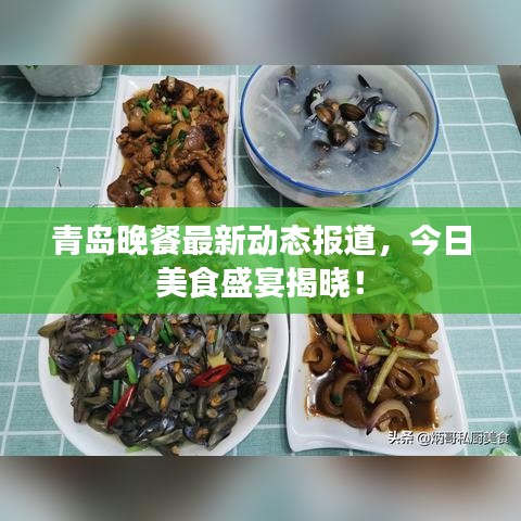 青岛晚餐最新动态报道，今日美食盛宴揭晓！
