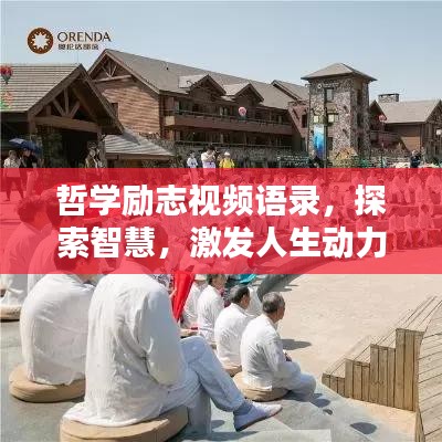 哲学励志视频语录，探索智慧，激发人生动力启航点