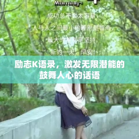 励志K语录，激发无限潜能的鼓舞人心的话语