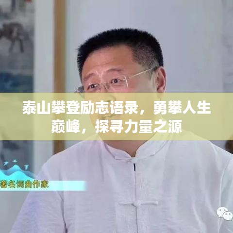 泰山攀登励志语录，勇攀人生巅峰，探寻力量之源