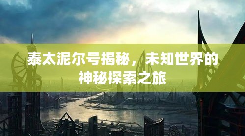 泰太泥尔号揭秘，未知世界的神秘探索之旅