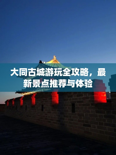 大同古城游玩全攻略，最新景点推荐与体验