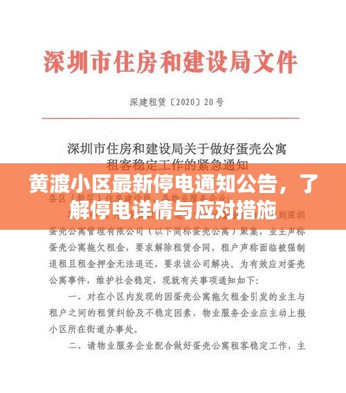 黄渡小区最新停电通知公告，了解停电详情与应对措施
