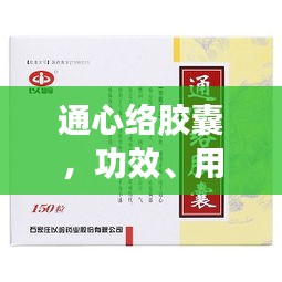 通心络胶囊，功效、用途一网打尽，百度权威收录标题！