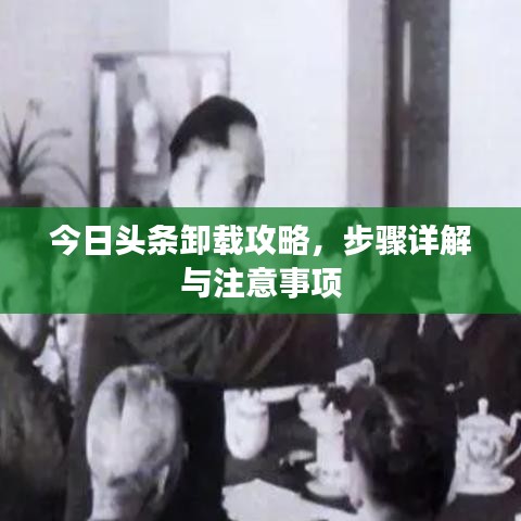 今日头条卸载攻略，步骤详解与注意事项