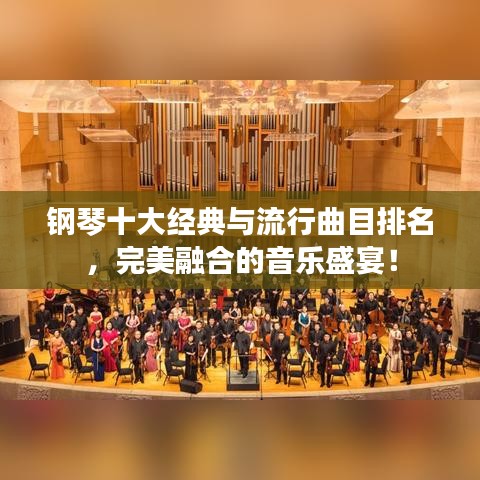 钢琴十大经典与流行曲目排名，完美融合的音乐盛宴！