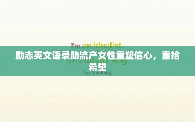 励志英文语录助流产女性重塑信心，重拾希望