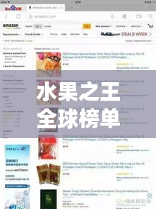 水果之王全球榜单揭秘，探寻最受欢迎的水果珍宝
