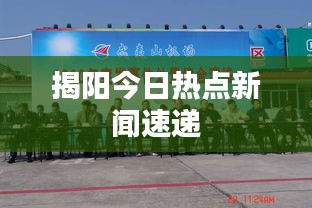 揭阳今日热点新闻速递