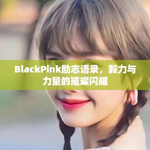 BlackPink励志语录，毅力与力量的璀璨闪耀