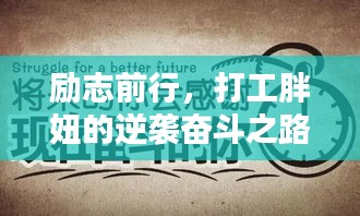 励志前行，打工胖妞的逆袭奋斗之路