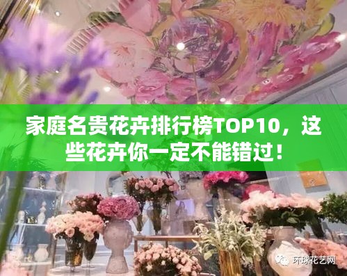 家庭名贵花卉排行榜TOP10，这些花卉你一定不能错过！