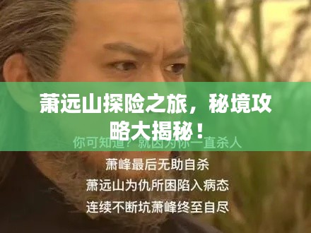 萧远山探险之旅，秘境攻略大揭秘！