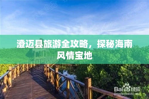 澄迈县旅游全攻略，探秘海南风情宝地