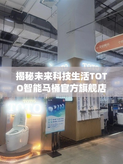 揭秘未来科技生活TOTO智能马桶官方旗舰店直播展示最新科技新品