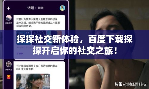 探探社交新体验，百度下载探探开启你的社交之旅！