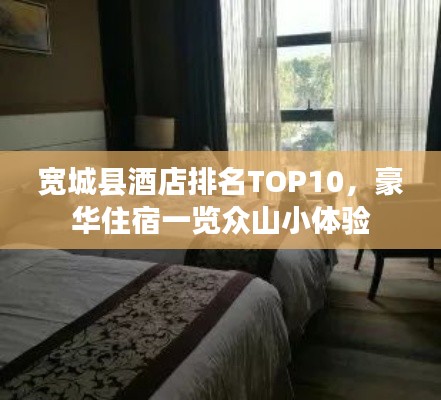 宽城县酒店排名TOP10，豪华住宿一览众山小体验