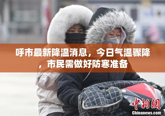 呼市最新降温消息，今日气温骤降，市民需做好防寒准备